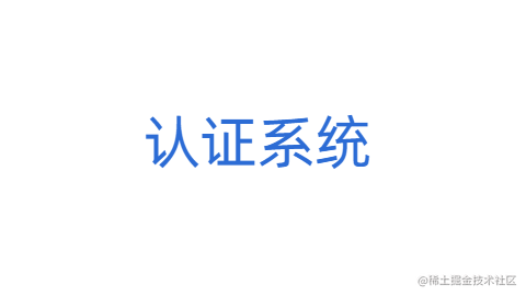微服务-统一认证系统