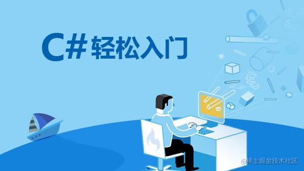 C# 从零开启