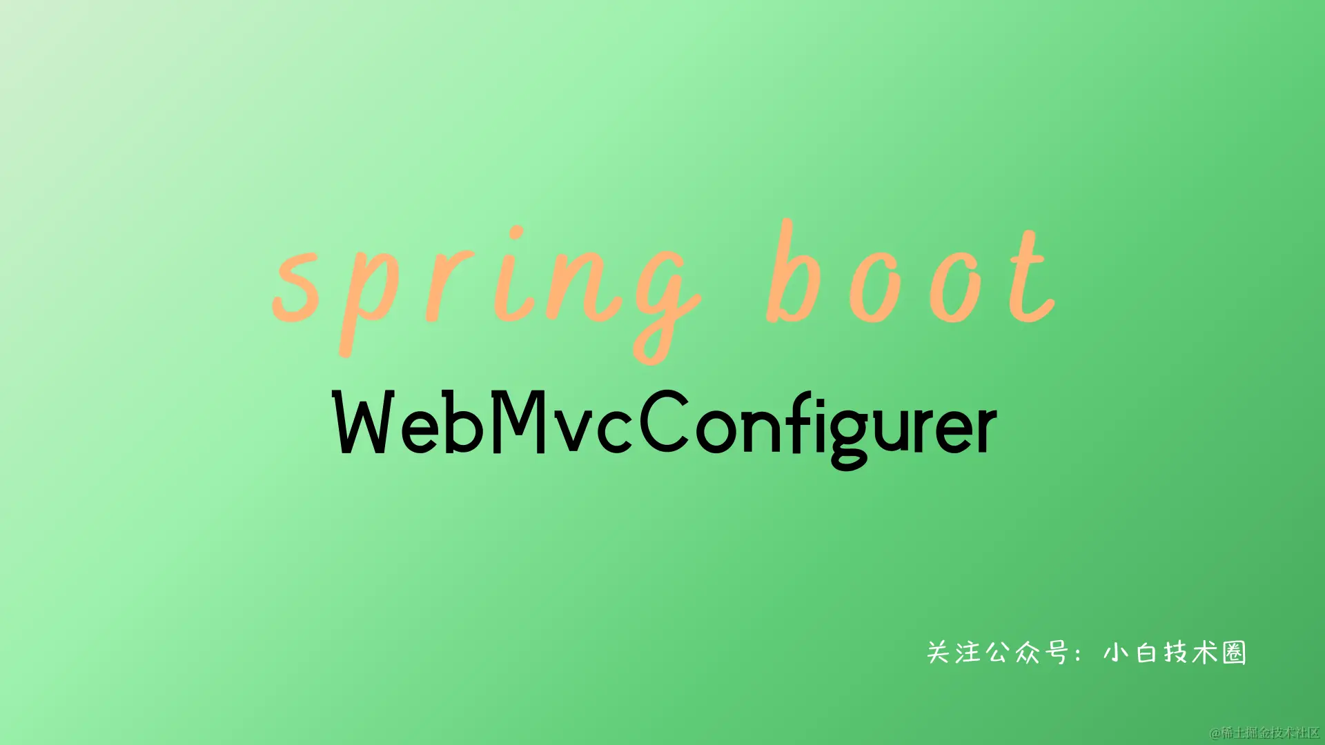 Spring Boot 教程.png