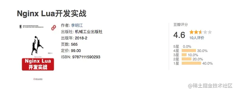 Nginx+Lua开发实战