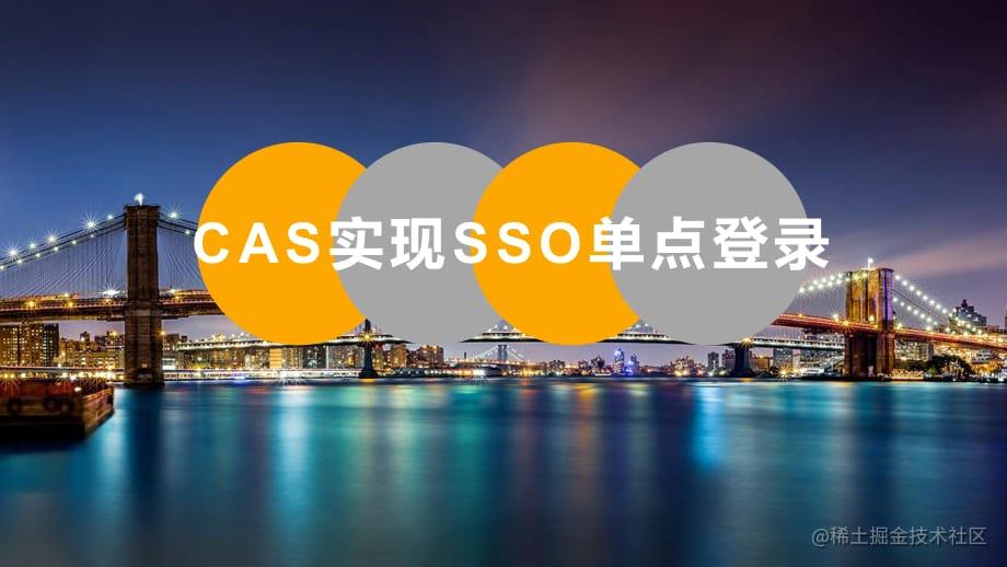 手把手撸一个单点登录系统