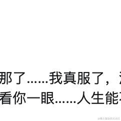 Enter键上的妹妹于2023-01-04 17:58发布的图片