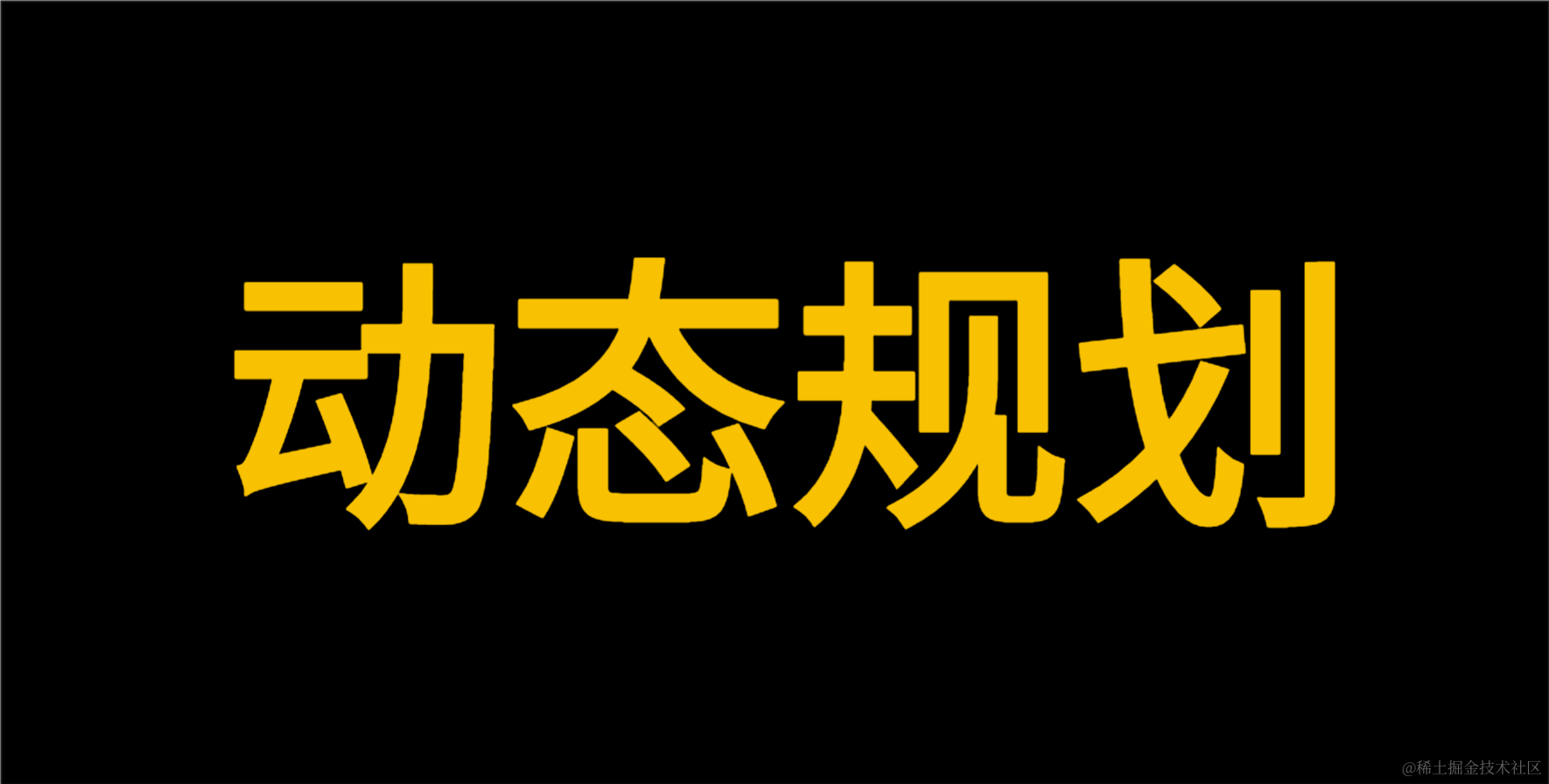 动态规划