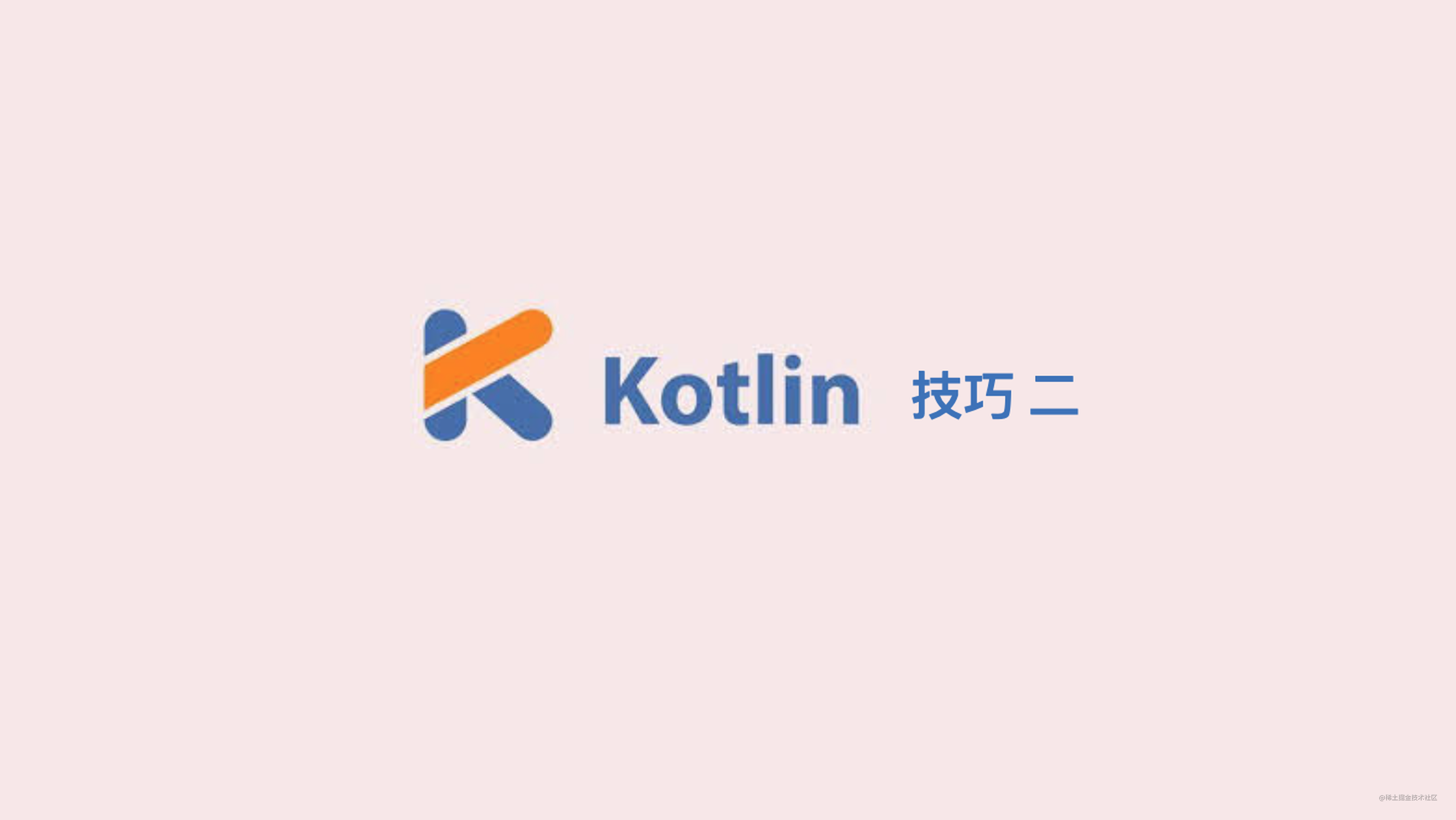 为数不多的人知道的 Kotlin 技巧以及 原理解析(二)