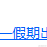 lovye于2020-09-10 09:07发布的图片
