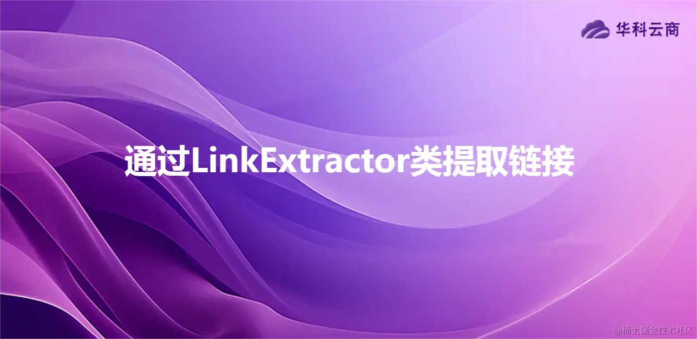 通过LinkExtractor类提取链接.png