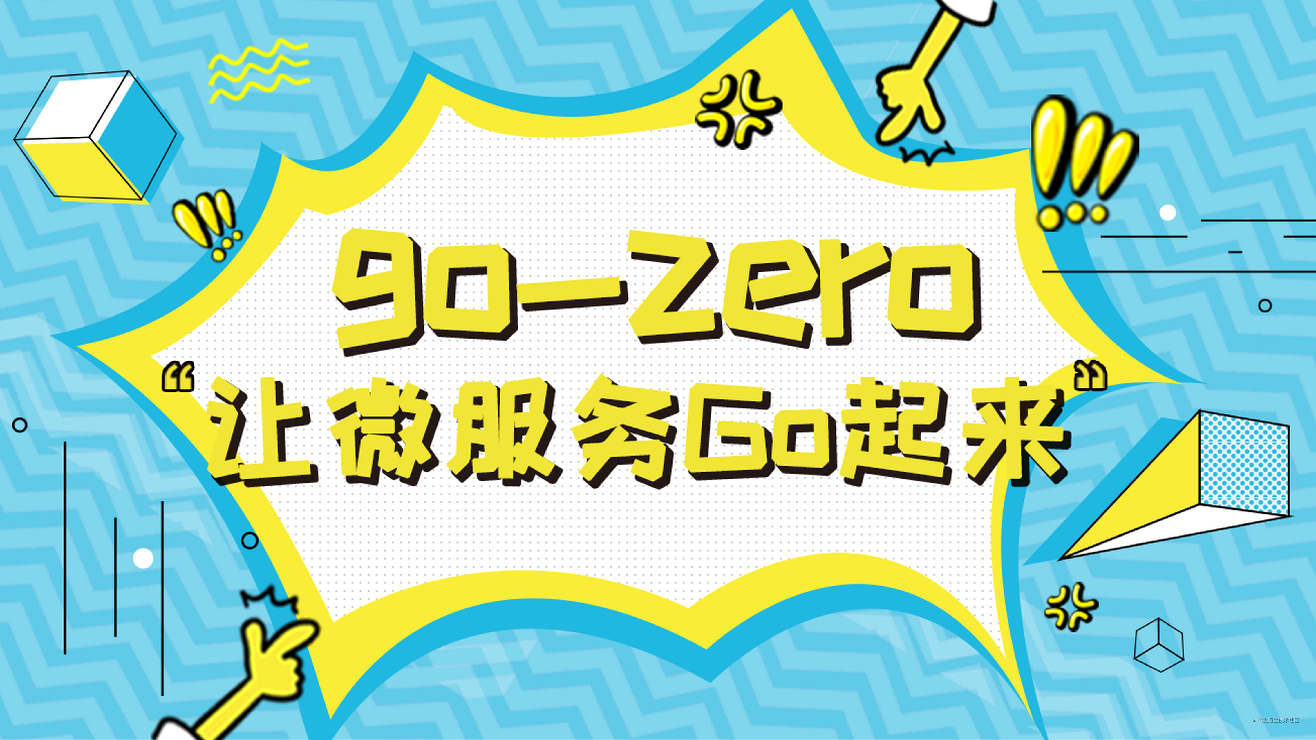 go-zero实战：让微服务Go起来——3 服务拆分