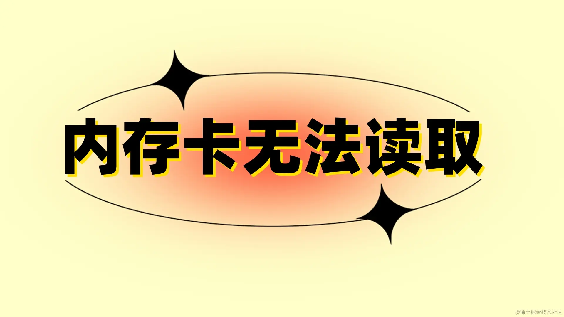 SD卡无法读取的原因和解决方法
