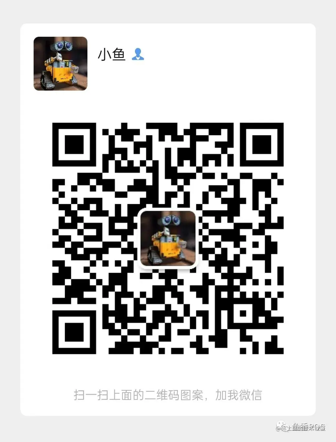 小鱼微信二维码.jpg