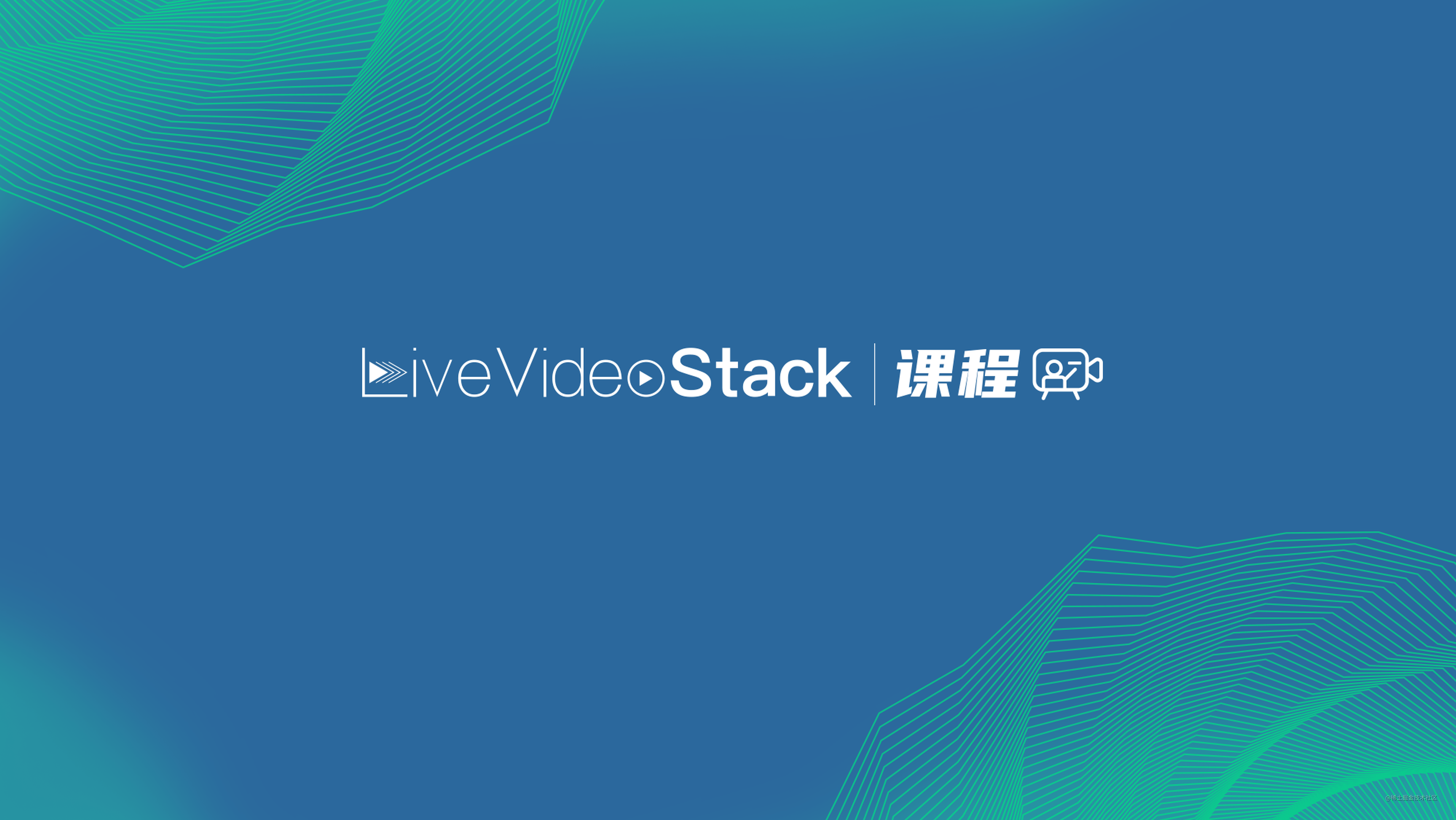 为什么要做LiveVideoStack课程？
