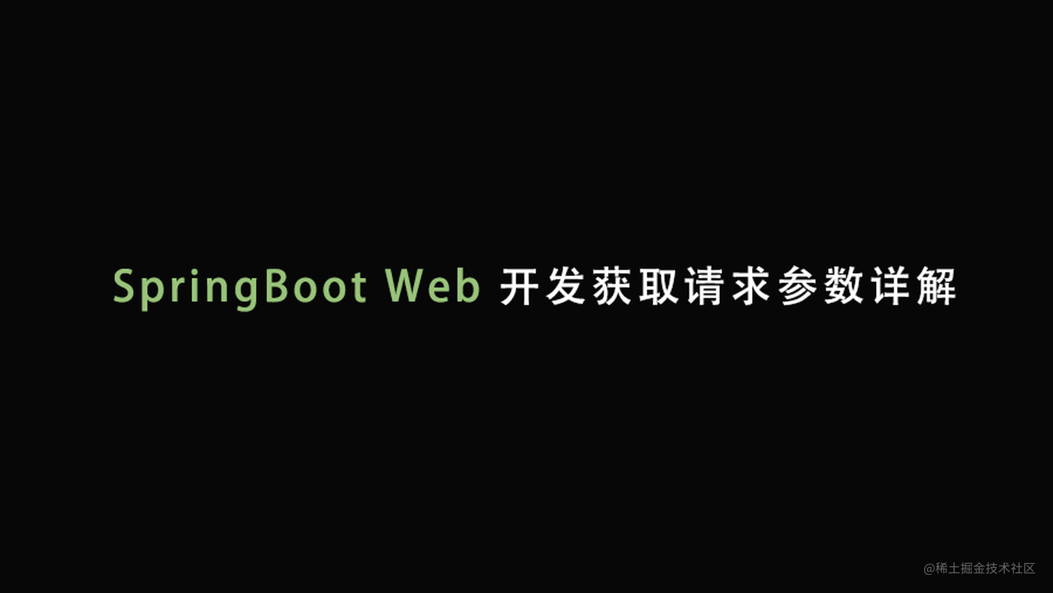 SpringBoot Web开发获取请求参数详解