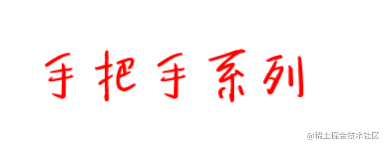 手把手教你系列
