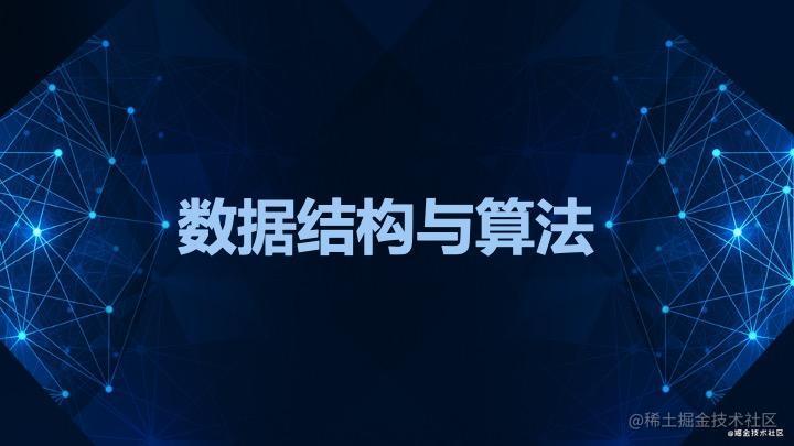 数据结构与算法