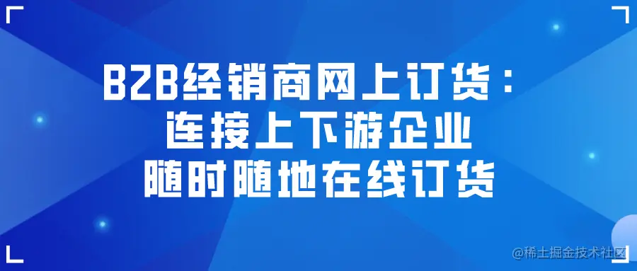B2B经销商网上订货：连接上下游企业，随时随地在线订货.png