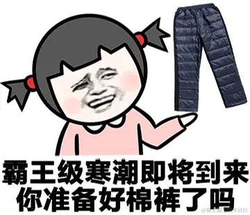 霸王级寒潮即将到来你准备好棉裤了吗.jpg