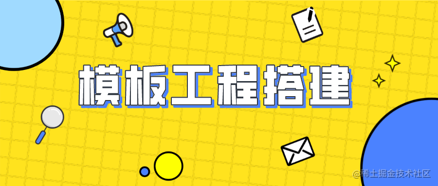模板工程搭建