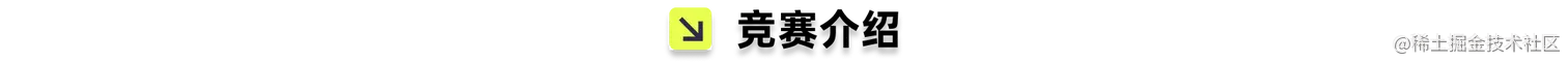 竞赛介绍.png