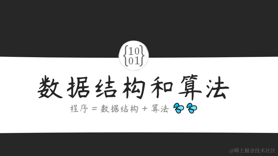 数据结构和算法