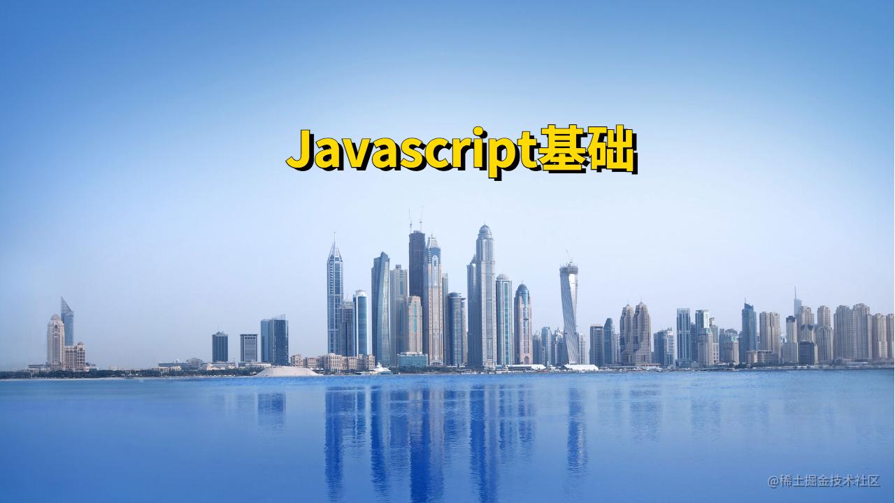 Javascript基础
