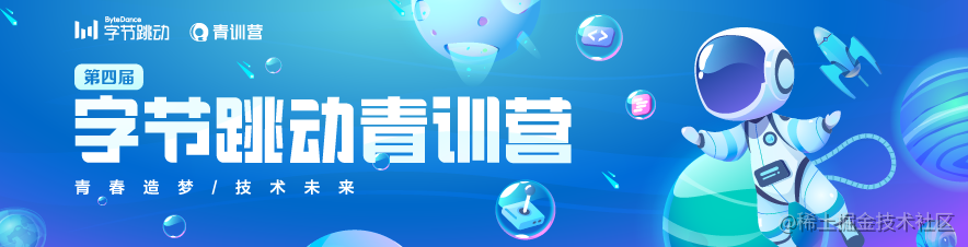 字节跳动青训营