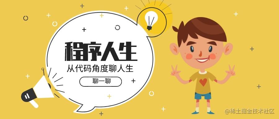 程序人生