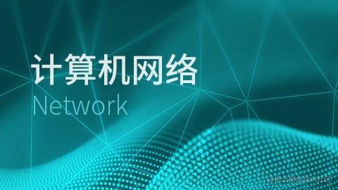 服务器和网络协议