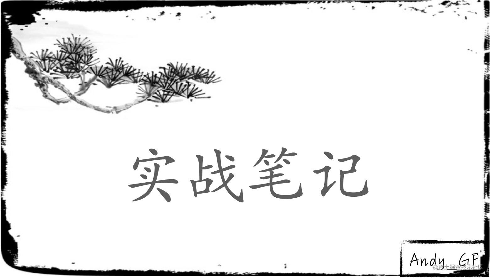 实战笔记