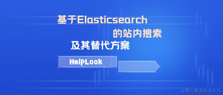 了解基于Elasticsearch 的站内搜索，及其替代方案.png