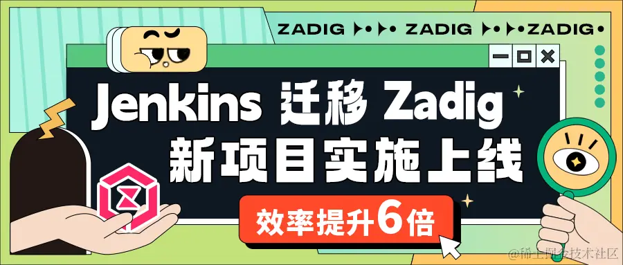 Jenkins 迁移 Zadig-cover_副本.png
