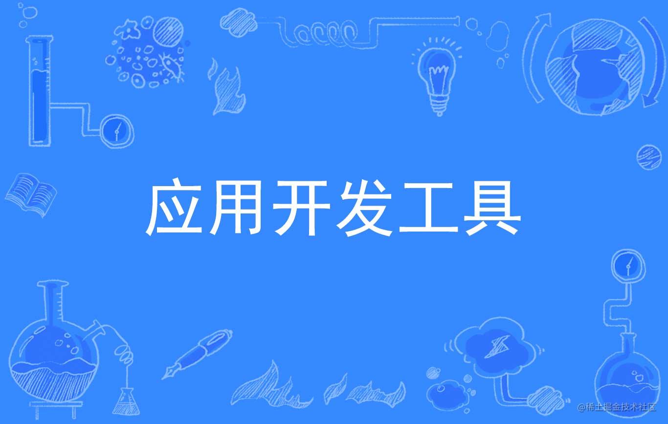 开发工具
