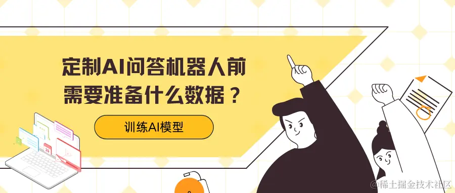 定制AI问答机器人前需要准备什么数据来训练AI模型？.png