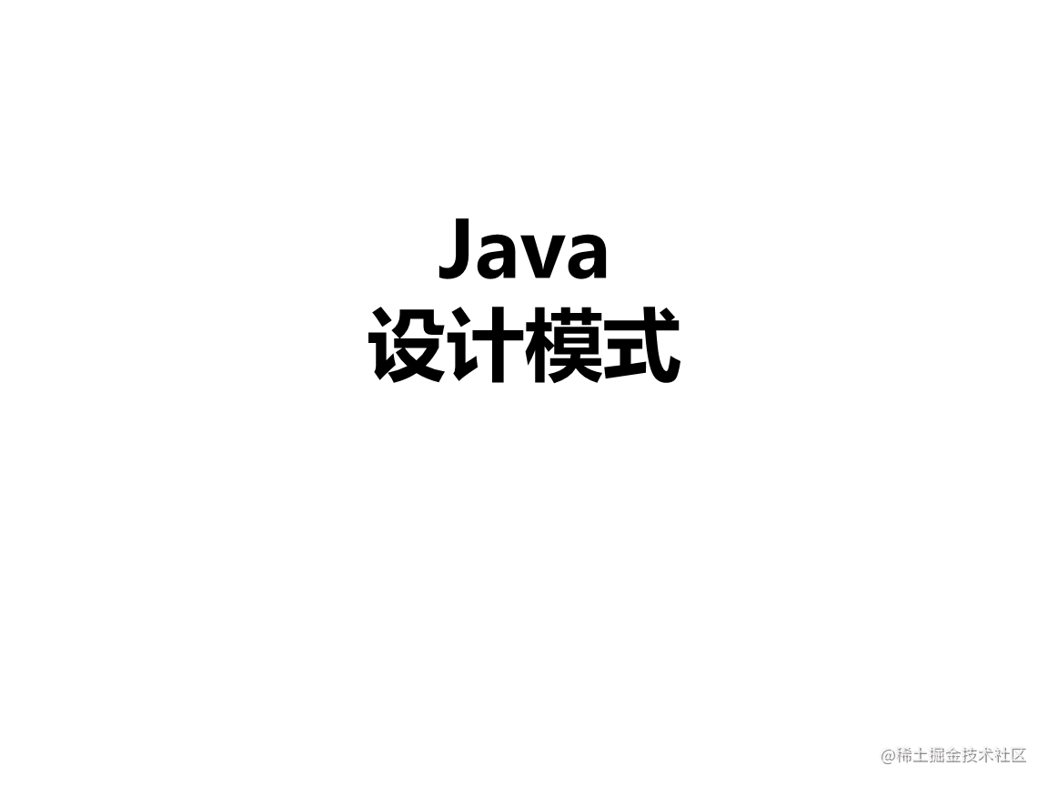设计模式