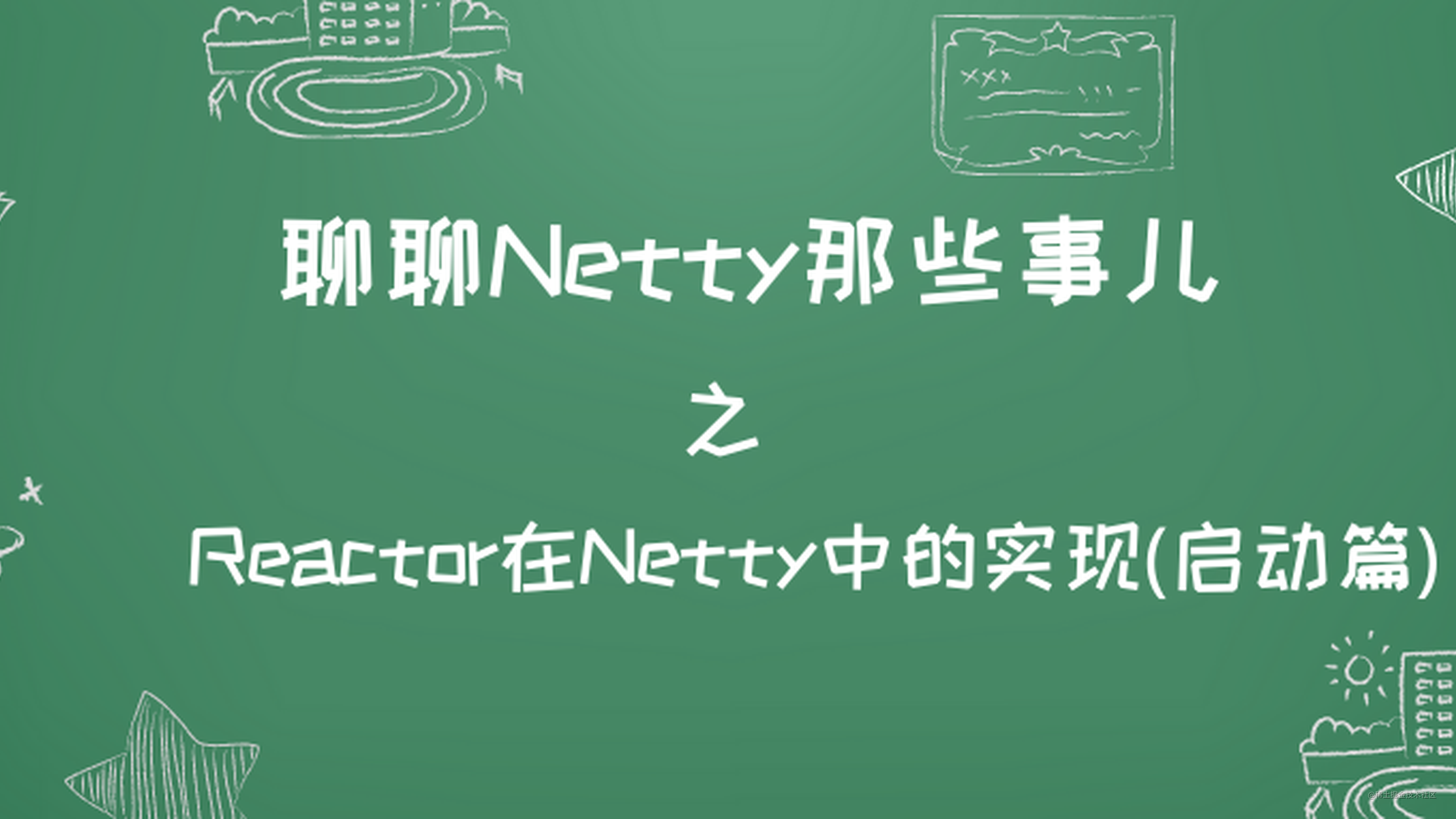 详细图解Netty Reactor启动全流程 | 万字长文 | 多图预警