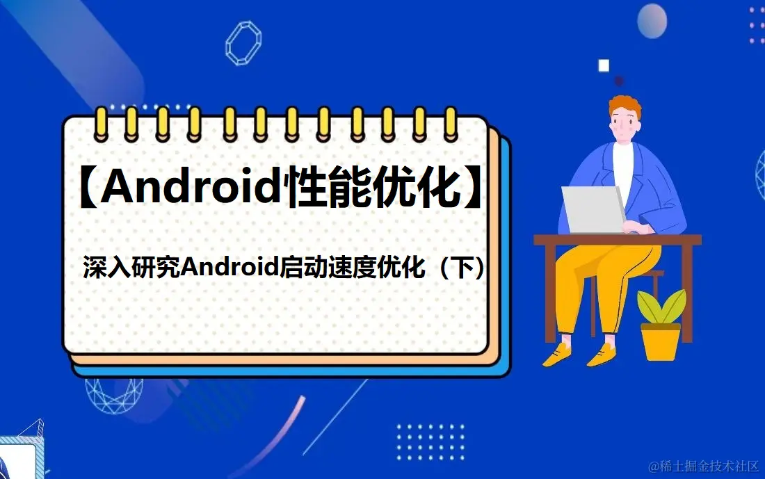 深入研究Android启动速度优化（下）.png