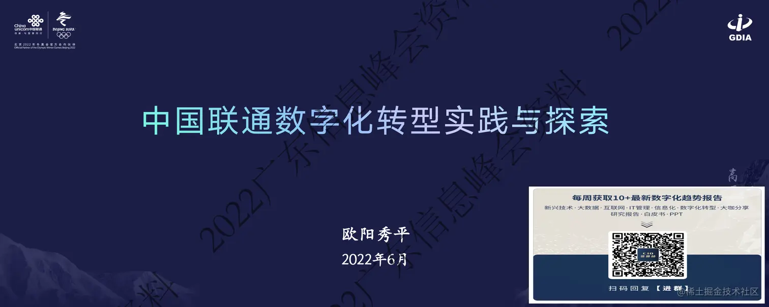 中国联通数字化转型实践与探索-信息协会V4.1 -脱敏_00.png