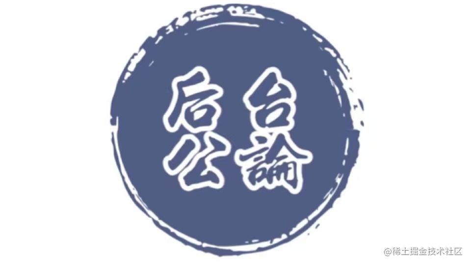 后台公论