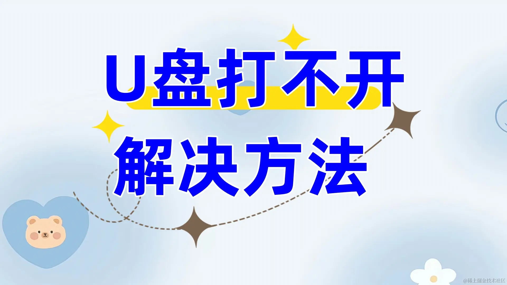 U盘在电脑上打不开了怎么办 ？