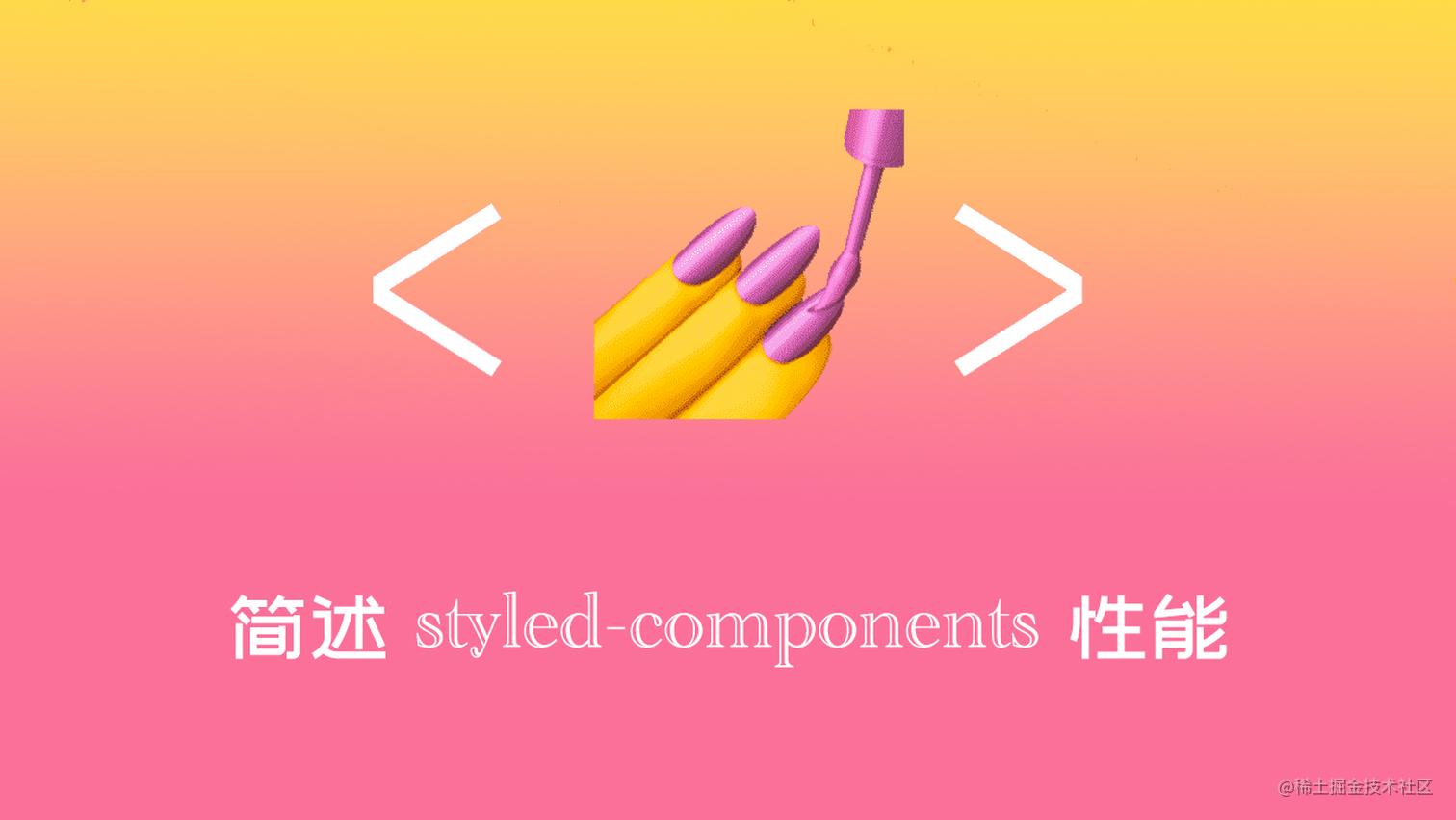 简述 styled-components 性能