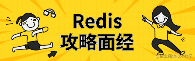 Redis-面经攻略