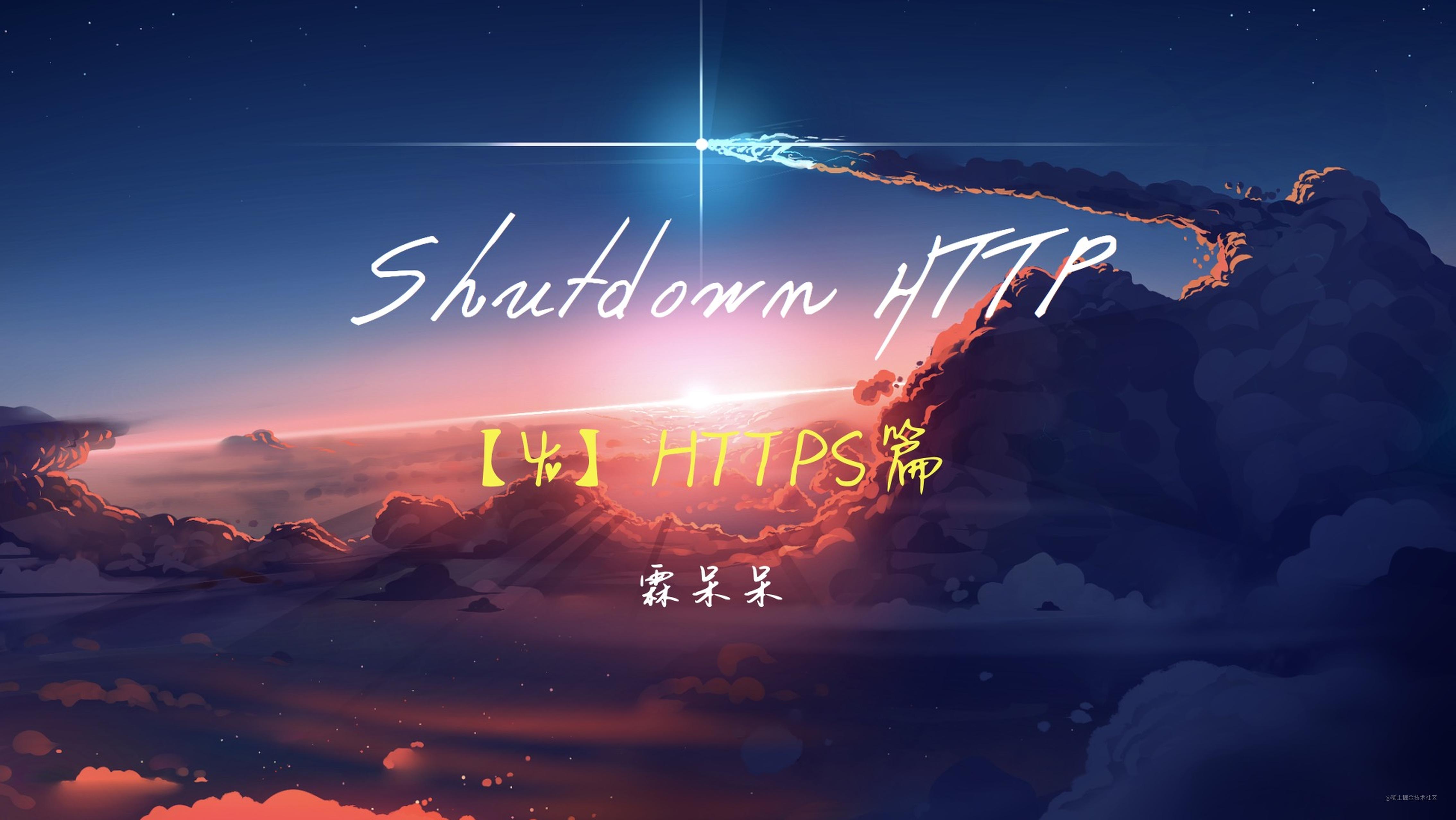 🐲【4】Shutdown HTTP系列-HTTPS篇
