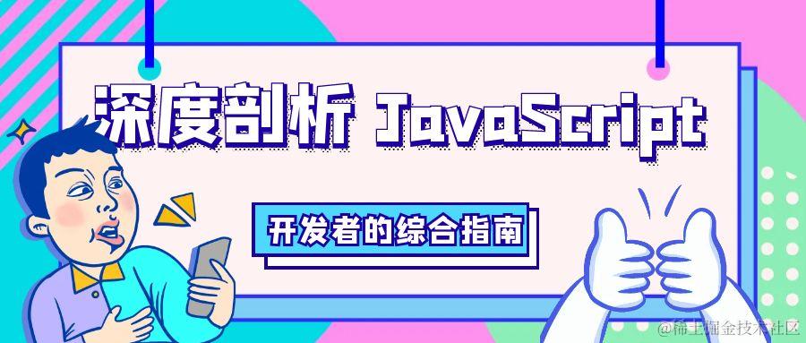 深度剖析 JavaScript