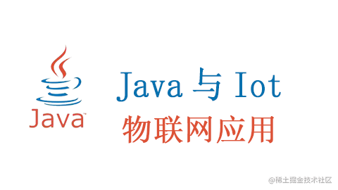 物联网中的Java