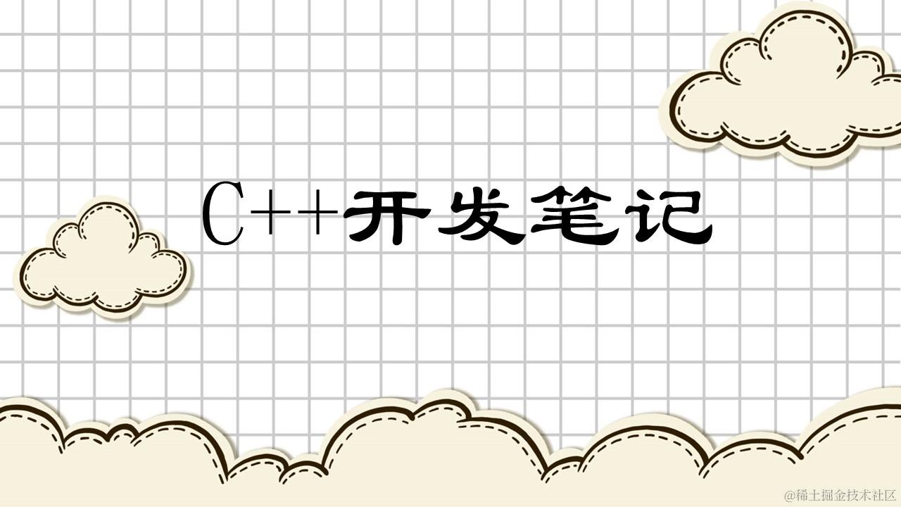C++开发笔记