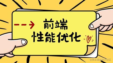 前端性能优化