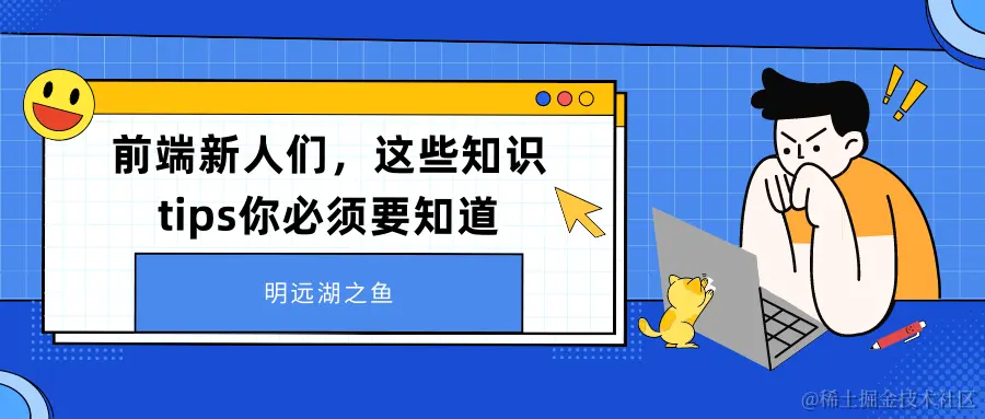 前端新人们，这些知识tips你必须要知道.png