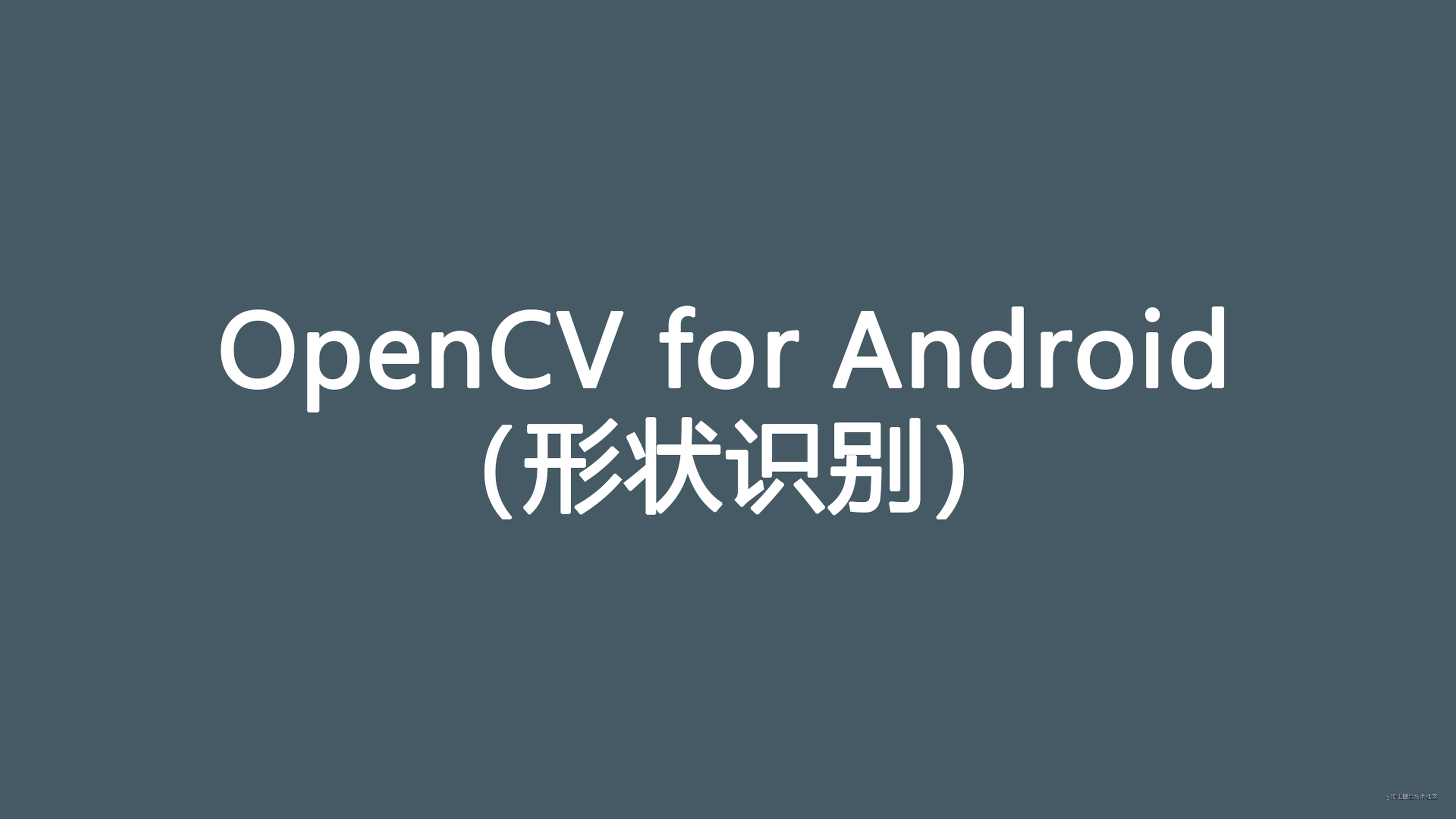 OpenCV for Android （形状识别）