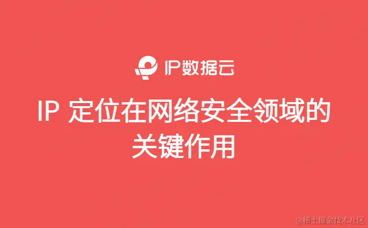 IP 定位在网络安全领域的关键作用.png