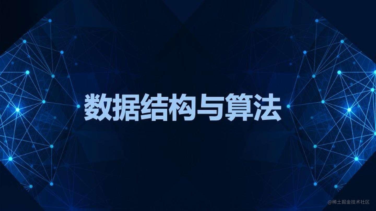 《数据结构与算法》专栏