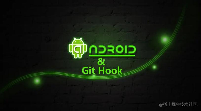 Android打造专有规范检查之GitHook