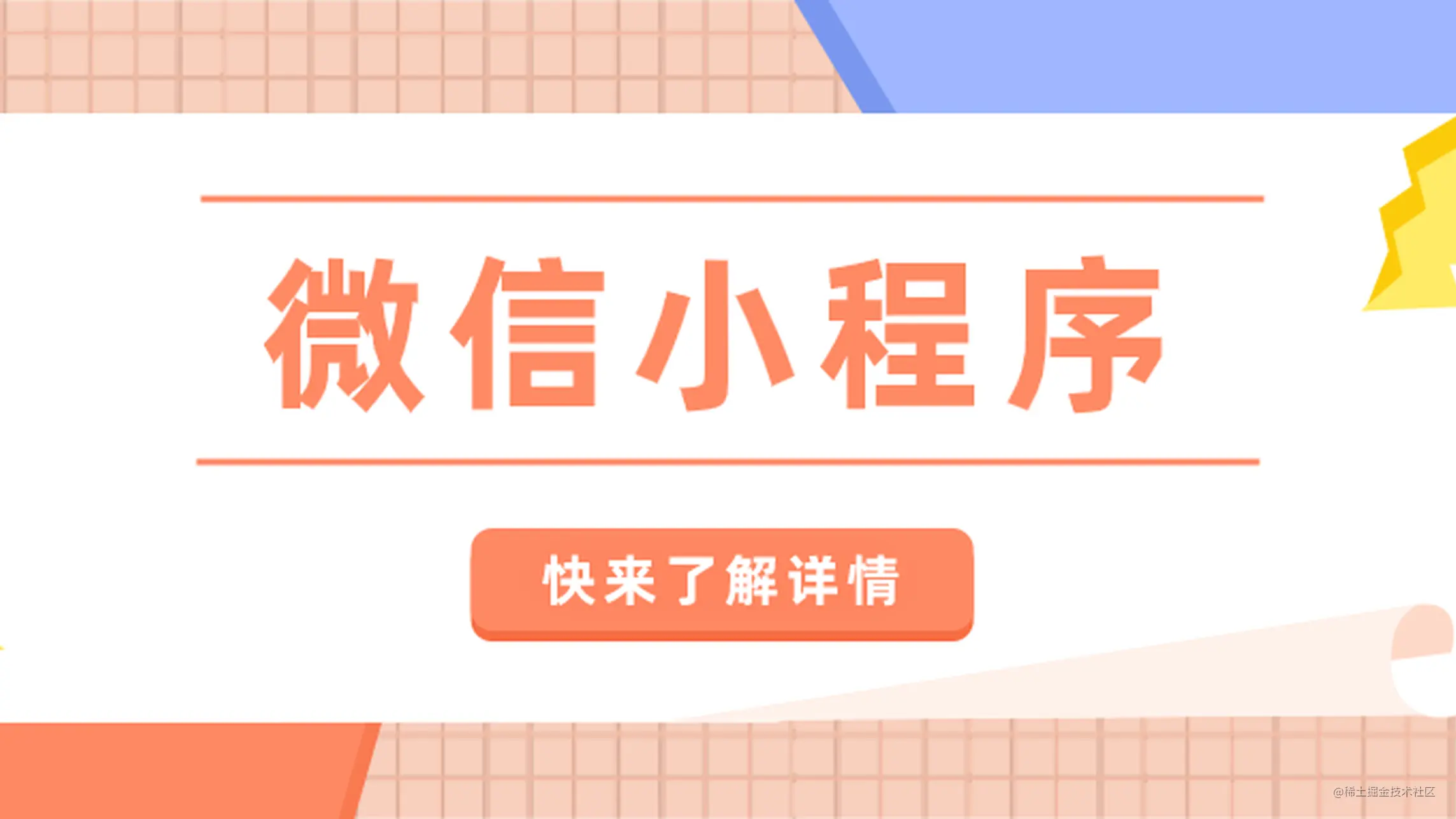 强烈推荐的微信小程序开发总结